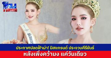 สั่งปลดฟ้าผ่า! มิสแกรนด์ประจวบคีรีขันธ์ ประกาศปลด “เบบี๋ สุพรรณี” พ้นตำแหน่ง หลังคว้ามงแค่วันเดียว