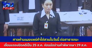ศาลรัฐธรรมนูญ สั่งห้ามเผยแพร่คำไต่สวน คดีคลิปเสียง “นายกแพทองธาร” เลื่อนแถลงปิดคดี เข้ามาเป็น 25 ส.ค. ก่อนนัดอ่านคำพิพากษา 29 ส.ค. นี้