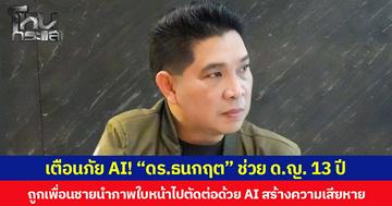 เตือนภัย AI! “ดร.ธนกฤต” ช่วย ด.ญ. 13 ปี  ถูกเพื่อนชายนำภาพใบหน้าไปตัดต่อด้วย AI สร้างความเสียหายต่อชื่อเสียงและส่งผลกระทบต่อสภาพจิตใจ