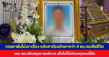 ภรรยายันไม่เอาเรื่อง หลังสามีรอรักษากว่า 4 ชม.จนเสียชีวิต วอน รพ.ปรับปรุงการบริการ เพื่อไม่ให้เกิดเหตุแบบนี้อีก