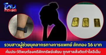 รวบสาวผู้ช่วยบุคลากรทางการแพทย์ ลักทอง 16 บาท ค้นประวัติพบต้องคดีลักทรัพย์เพียบ ถูกศาลสั่งติดกำไลอีเอ็ม