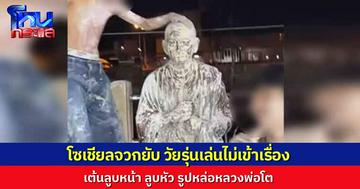 โซเชียลวิจารณ์ยับ 2 วัยรุ่นเต้นลูบหน้าลูบหัว "รูปหล่อหลวงพ่อโต" กลางวัด คอมเมนต์กระหน่ำ “ทะลึ่งไม่เข้าเรื่อง”