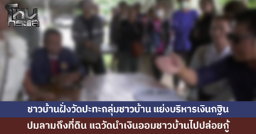 หวิดวางมวย! ชาวบ้านฝั่งเจ้าอาวาสปะทะกลุ่มชาวบ้าน แย่งบริหารเงินกฐิน ปมลามถึงที่ดิน