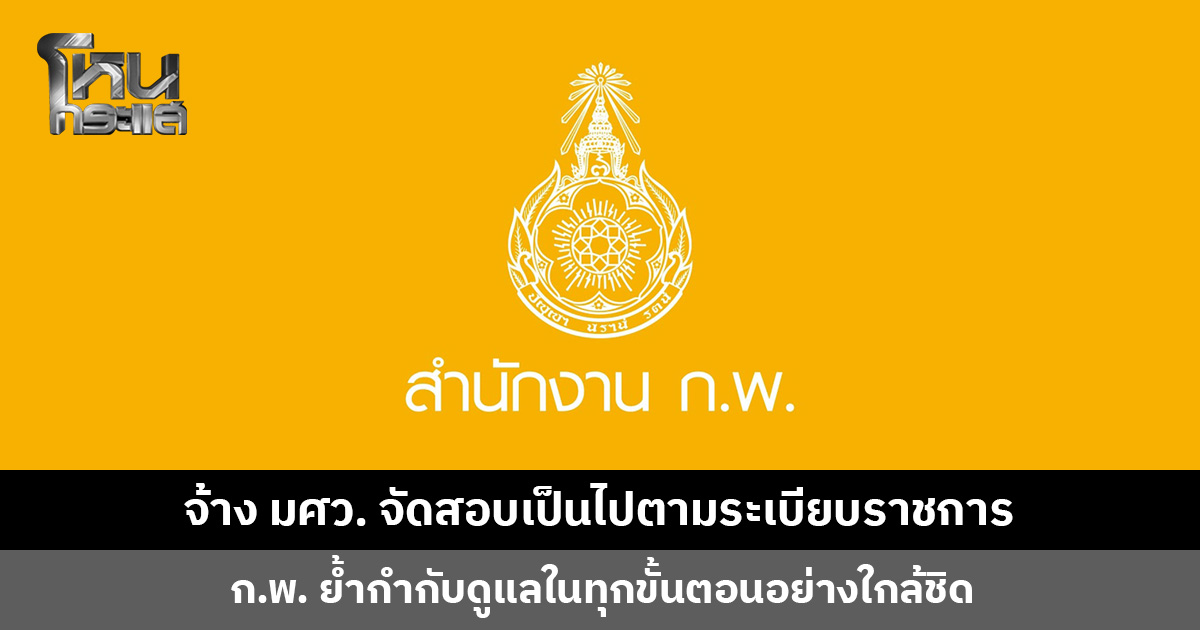 สำนักงาน ก.พ. แจงจ้าง มศว. จัดสอบเป็นไปตามระเบียบราชการ ย้ำกำกับดูแลในทุกขั้นตอนอย่างใกล้ชิด