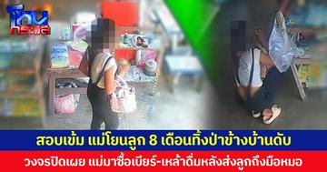 สอบเข้ม แม่โยนลูก 8 เดือนทิ้งป่าข้างบ้านเสียชีวิต วงจรปิดเผย แม่มาซื้อเบียร์-เหล้าดื่มหลังส่งลูกถึงมือหมอ