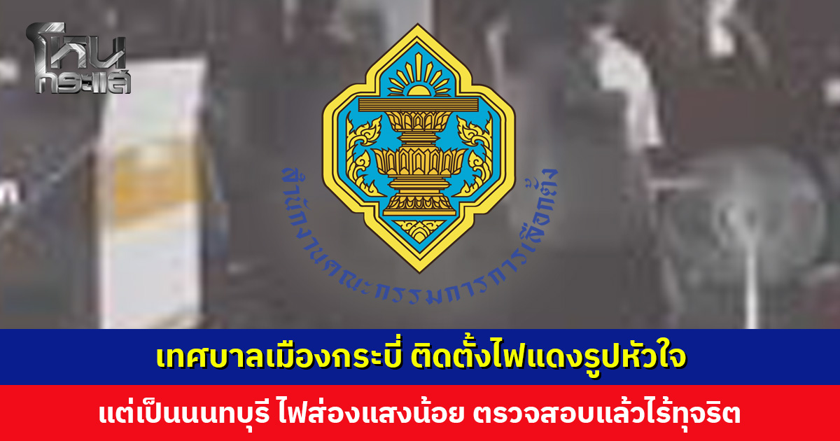 กกต. แจงภาพ “ไฟดับ แต่พัดลมติด” ไม่ใช่ที่ชลบุรี แต่เป็นนนทบุรี และไฟไม่ได้ดับ แค่ส่องแสงน้อย