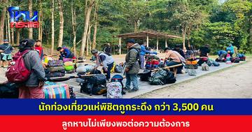 นักท่องเที่ยวแห่พิชิตภูกระดึง กว่า 3,500 คน เต็มจำนวนที่อุทยานรับได้ ลูกหาบไม่เพียงพอต่อความต้องการ