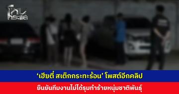 ‘เฮียตี๋ สเต็กกระทะร้อน’ โพสต์อีกคลิป อ้างตบไปแค่ 2 ที ยืนยันทีมงานไม่ได้รุมทำร้ายหนุ่มชาติพันธุ์