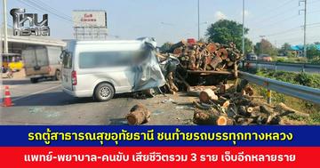รถตู้สาธารณสุขอุทัยธานี ชนท้ายรถบรรทุกทางหลวง เสียชีวิต 3 ราย บาดเจ็บอีกหลายราย