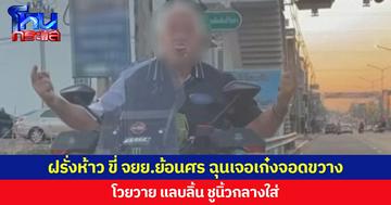 ฝรั่งห้าว ขี่ จยย.ย้อนศร ฉุนเจอรถเก๋งจอดขวาง โวยวาย แลบลิ้น ชูนิ้วกลางใส่