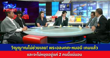 เกมแล้ว "พระอลงกต(เกรียงไกร)-หมอบี" จะไม่จบแค่ 2 คนนี้ วงต่อไปเตรียมตัว ความผิดมูลฐานฟอกเงิน เส้นเงินไปถึงไหน โดนหมด