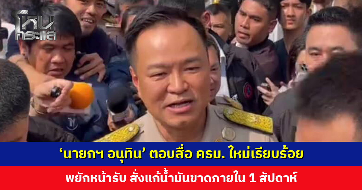 ‘นายกฯ อนุทิน’ ตอบสื่อ ครม. ใหม่เรียบร้อย พยักหน้ารับ สั่งแก้น้ำมันขาดภายใน 1 สัปดาห์