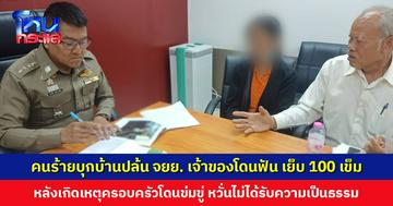 คนร้ายบุกบ้านร่วมกันปล้น จยย. เจ้าของโดนฟัน เย็บกว่า 100 เข็ม หลังเกิดเหตุครอบครัวโดนข่มขู่ หวั่นไม่ได้รับความเป็นธรรม