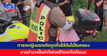 สลด! ทารกหญิงแรกเกิดถูกทิ้งใต้ต้นไม้ริมคลอง ดาบตำรวจปั๊มหัวใจช่วยชีวิตแต่ไม่เป็นผล
