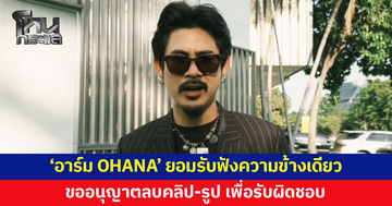 'อาร์ม OHANA' ยอมรับฟังความข้างเดียว โพสต์โดยไม่รู้ข้อเท็จจริง ขอลบคลิป-รูป