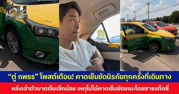 “ตู่ ภพธร” โพสต์เตือน! ให้คาดเข็มขัดนิรภัยทุกครั้งในทุกการเดินทาง หลังเจ้าตัวไม่ได้คาดเข็มขัดตอนเกิดอุบัติเหตุในรถแท็กซี่ ทำให้บาดเจ็บเล็กน้อย