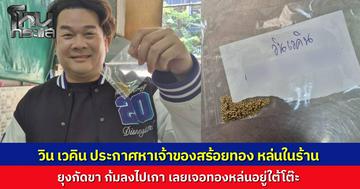 นักร้องดัง "วิน เวคิน" ถูกยุงกัด ก้มดูขาเจอสร้อยคอทองคำหล่นใต้โต๊ะอาหาร รีบประสานร้านเช็กวงจรปิดพร้อมโพสต์ตามหาเจ้าของ หวั่นคนทำหายเครียดจัด