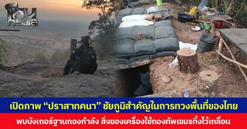 เปิดภาพ “ปราสาทคนา” ชัยภูมิสำคัญในการทวงพื้นที่ของไทย พบบังเกอร์ฐานกองกำลัง สิ่งของเครื่องใช้กองทัพเขมรทิ้งไว้เกลื่อน