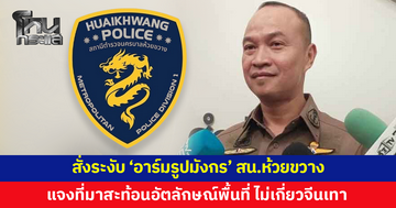 โฆษก ตร.เผย ผบก.น.1 สั่งระงับ 'อาร์มรูปมังกร' สน.ห้วยขวาง ชั่วคราว ยันไม่เกี่ยวจีนเทา