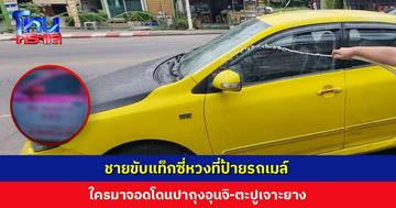 ชายขับแท็กซี่หวงที่ป้ายรถเมล์ ใครมาจอดโดนปาถุงอุนจิ-ตะปูเจาะยาง ก่อเหตุนับครั้งไม่ถ้วน