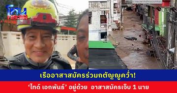 เรืออาสาสมัครร่วมกตัญญูคว่ำ! หลังฝ่ากระแสน้ำเข้าช่วยเหลือผู้ประสบภัย ‘ไทด์ เอกพันธ์’ อยู่ด้วย อาสาสมัครเจ็บ 1 นาย อุปกรณ์สื่อสารเสียหาย