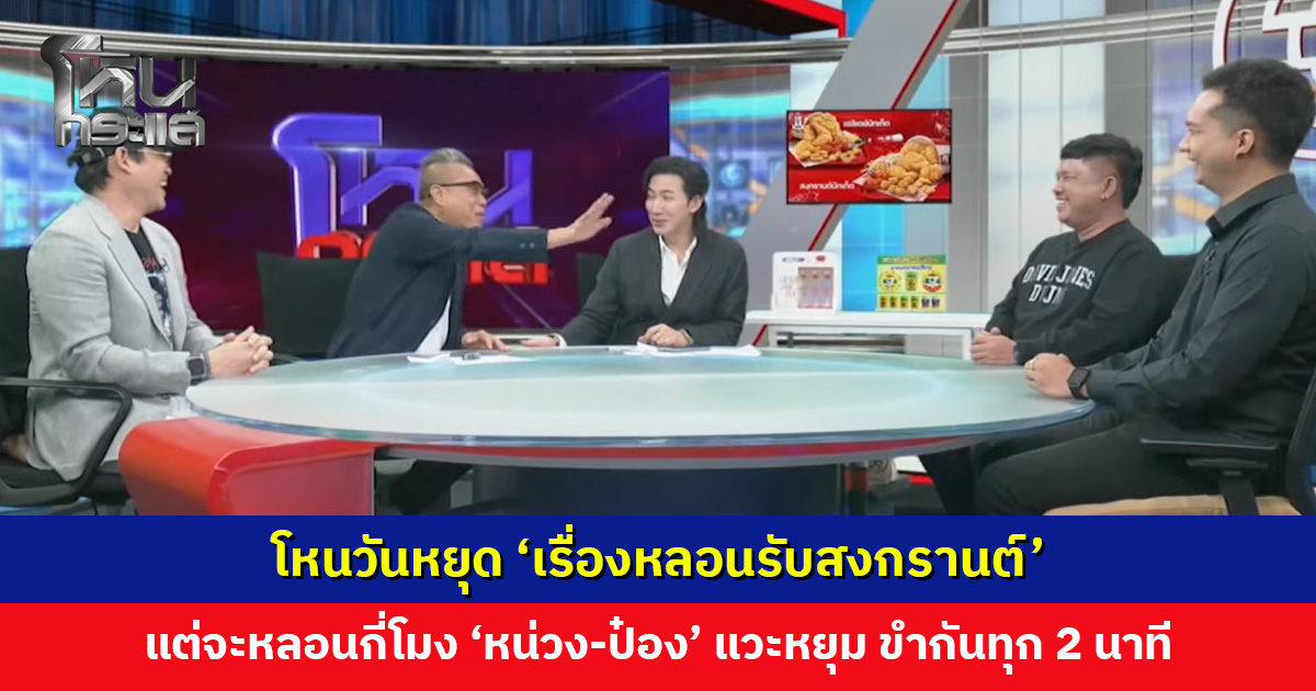 โหนวันหยุด ‘เรื่องหลอนรับสงกรานต์’ แต่จะหลอนกี่โมง 'หน่วง-ป๋อง' แวะหยุม ขำกันทุก 2 นาที