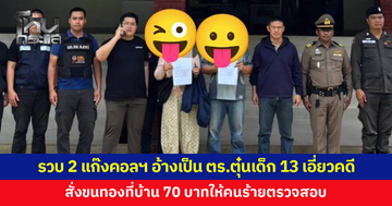 รวบ 2 ผู้ต้องหาแก๊งคอลเซ็นเตอร์ อ้างเป็นตำรวจตุ๋นเด็ก 13 ขนทอง 70 บาท