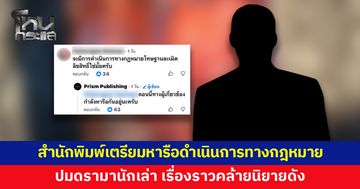 สำนักพิมพ์เตรียมหารือดำเนินการทางกฎหมาย ปมดรามานักเล่า เรื่องราวคล้ายนิยายดัง