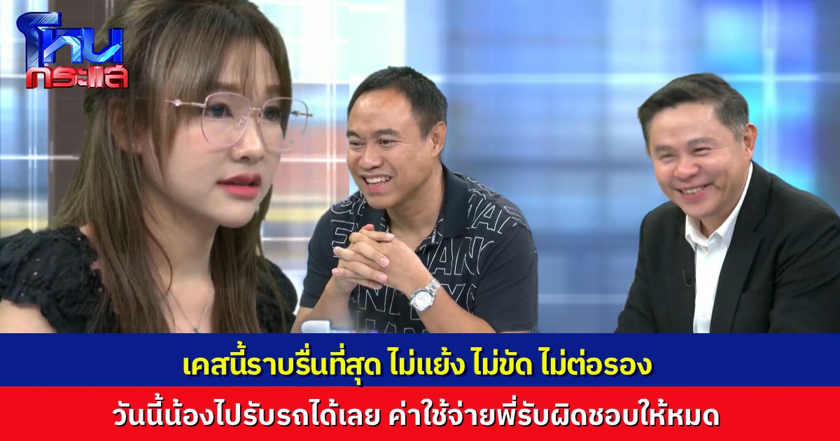 นักเรียนโหน ฟังจนจบ ไม่รู้ว่ารถของ “น้องฝ้าย” เสียยังไงบ้าง แต่เคสนี้ราบรื่นที่สุด เพราะ “พี่ใหญ่” บอกว่า พี่จะดูแลให้ทุกอย่าง น้องไปรับรถวันนี้ได้เลย