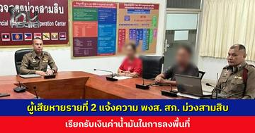 ผู้เสียหายรายที่ 2 แจ้งความพนักงานสอบสวน สภ. ม่วงสามสิบ เรียกรับเงินค่าน้ำมันลงพื้นที่