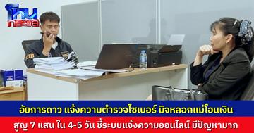 “อัยการดาว” แจ้งความตำรวจไซเบอร์ เอาผิดแก๊งคอลเซนเตอร์ หลอกแม่วัย 80 โอนเงินกว่า 7 แสนบาท ชี้ระบบรับแจ้งความออนไลน์ มีปัญหามาก