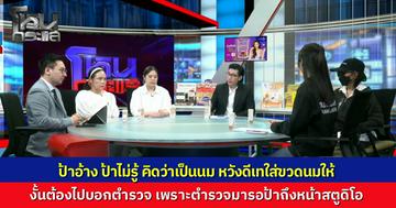 แม่ช็อก จ้างแม่บ้านออนไลน์ รายวัน แอบเทเดทตอลผสมนมให้ลูก 2 ขวบกิน อ้างหน้าตาเฉยคิดว่าเป็นนม เหยื่อเก่าโผล่แฉวีรกรรมลักทรัพย์ ท้าไปโรงพักเจอตำรวจบุกเชิญตัวกลางห้องส่ง