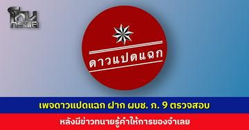 เพจดาวแปดแฉก ฝาก ผบช. ภ. 9 ตรวจสอบ หลังมีข่าวทนายรู้คำให้การของจำเลย