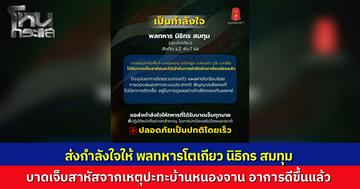 "กองทัพภาคที่ 1" เผยอาการล่าสุด "น้องโตเกียว" พลทหารกล้าเหยื่อปะทะชายแดนสระแก้ว หลังเจ็บสาหัสต้องผ่าตัดด่วน ล่าสุดพ้นวิกฤต ตอบสนองดี ไร้ภาวะติดเชื้อ