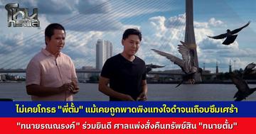 "ทนายรณณรงค์" โพสต์ยินดี "ทนายตั้ม" หลังศาลแพ่งสั่งคืนทรัพย์สิน พร้อมส่งกำลังใจให้สู้คดีอาญาต่อ ย้ำ มิตรภาพที่แท้จริงไม่ได้วัดกันในวันที่ทุกอย่างสวยงาม แต่วัดกันในวันที่อีกฝ่ายล้มลง