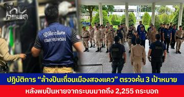 ปฏิบัติการ “ล้างปืนเถื่อนเมืองสองแคว” ตรวจค้น 3 เป้าหมาย หลังพบปืนหายจากระบบมากถึง 2,255 กระบอก มีผู้เสียหายกว่า 300 ราย