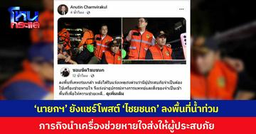 ‘นายกฯ’ ยังแชร์โพสต์ ‘ไชยชนก-เจเศรษฐ์’ ลงพื้นที่น้ำท่วมเคหะร่มเกล้า ภารกิจนำเครื่องช่วยหายใจส่งให้ผู้ประสบภัยโดยเร็วที่สุด ย้ำเมื่อน้ำลดเดินหน้าฟื้นฟูทันที
