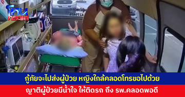 กู้ภัยจะไปส่งผู้ป่วยที่ รพ. ขณะอยู่กลางทางหญิงใกล้คลอดโทรขอติดรถไปด้วย ญาติผู้ป่วยมีน้ำใจ ให้ไปด้วย