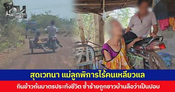 สุดเวทนา แม่ลูกพิการไร้คนเหลียวแล กินข้าวก้นบาตรประทังชีวิต ซ้ำร้ายถูกชาวบ้านลือว่าเป็นปอบ