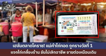 แม่ค้าไก่ทอดเฮลั่น ถูกรางวัลที่ 1 รับ 6 ล้าน แจกไก่เกลี้ยงร้าน ยันไม่เลิกอาชีพ เก็บเงินเป็นทุนการศึกษาให้ลูกหลาน
