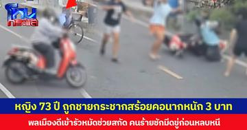 หญิง 73 ปี ใส่บาตรอยู่หน้าบ้าน ถูกชายกระชากสร้อยคอนากหนัก 3 บาท พลเมืองดีเข้ารัวมัดช่วยสกัด คนร้ายชักมีดขู่ก่อนหลบหนี