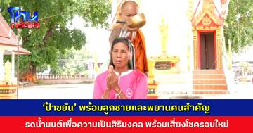 ‘ป้าขยัน’ พร้อมลูกชายและพยาน เข้ารดน้ำมนต์เพื่ความเป็นสิริมงคล พร้อมเสี่ยงโชครอบใหม่