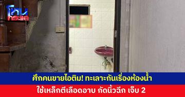 ศึกคนขายไอติม! ทะเลาะกันเรื่องเข้าห้องน้ำแล้วไม่ราด ใช้เหล็กตีเลือดอาบ กัดนิ้วฉีก เจ็บ 2