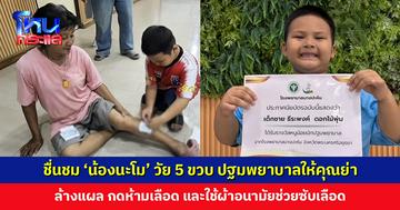 ชื่นชม ‘น้องนะโม’ วัย 5 ขวบ ปฐมพยาบาลให้คุณย่า ใช้ผ้าอนามัยช่วยซับเลือด