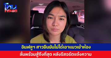 'มะปรางลองเบิ่ง' อินฟลูฯ สาวยืนยันไม่ได้เอาแมวเข้าห้อง ลั่นพร้อมสู้ถึงที่สุด หลังรีสอร์ตแจ้งความ