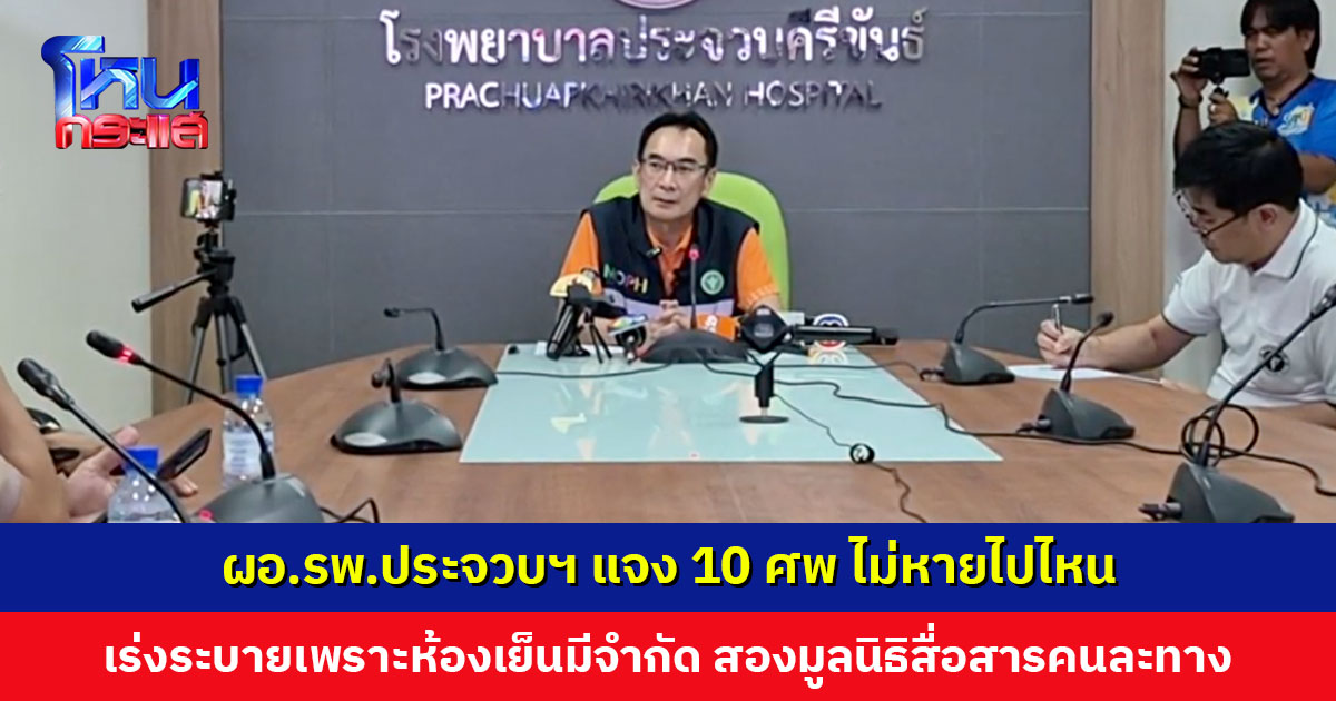 ผอ.รพ.ประจวบฯ แจง 10 ศพ ไม่หายไปไหน ต้องเร่งระบายเพราะห้องเย็นมีจำกัด สองมูลนิธิไม่ลงรอย สื่อสารกันคนละทาง