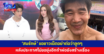 'สมรักษ์' ขอชาวเน็ตอย่าต่อว่า หลังลูกๆ 'เบสท์-โบ๊ท' ประกาศไม่ขอยุ่งถ้ายังสร้างเรื่อง