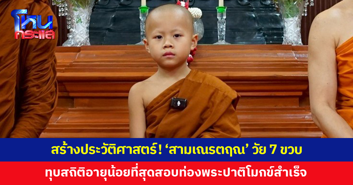 สร้างประวัติศาสตร์! 'สามเณรตฤณ' วัย 7 ขวบ ทำลายสถิติอายุน้อยที่สุด