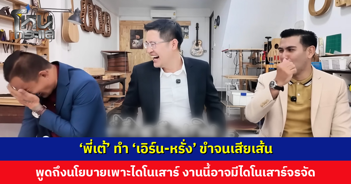 ‘พี่เต้’ ทำ ‘เอิร์น-หรั่ง’ ขำจนเสียเส้น พูดถึงนโยบายเพาะไดโนเสาร์ งานนี้อาจมีโดโนเสาร์จรจัด