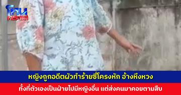 หญิงถูกอดีตผัวทำร้ายซี่โครงหัก อ้างหึงหวง ทั้งที่ตัวเองเป็นฝ่ายไปมีหญิงอื่น แม่ผัวยันลูกสะใภ้ไม่นอกลู่นอกทาง